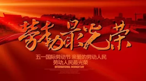 溫之馨五一勞動節