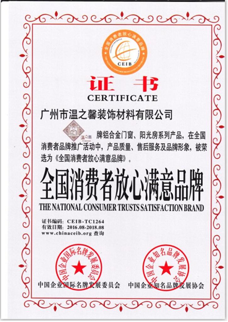 廣州溫之馨工程門窗獲得全國消費者放心滿意品牌