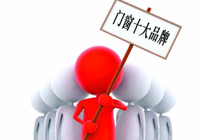 別墅門窗廠家要想站穩(wěn)市場就要進(jìn)行品牌建設(shè)