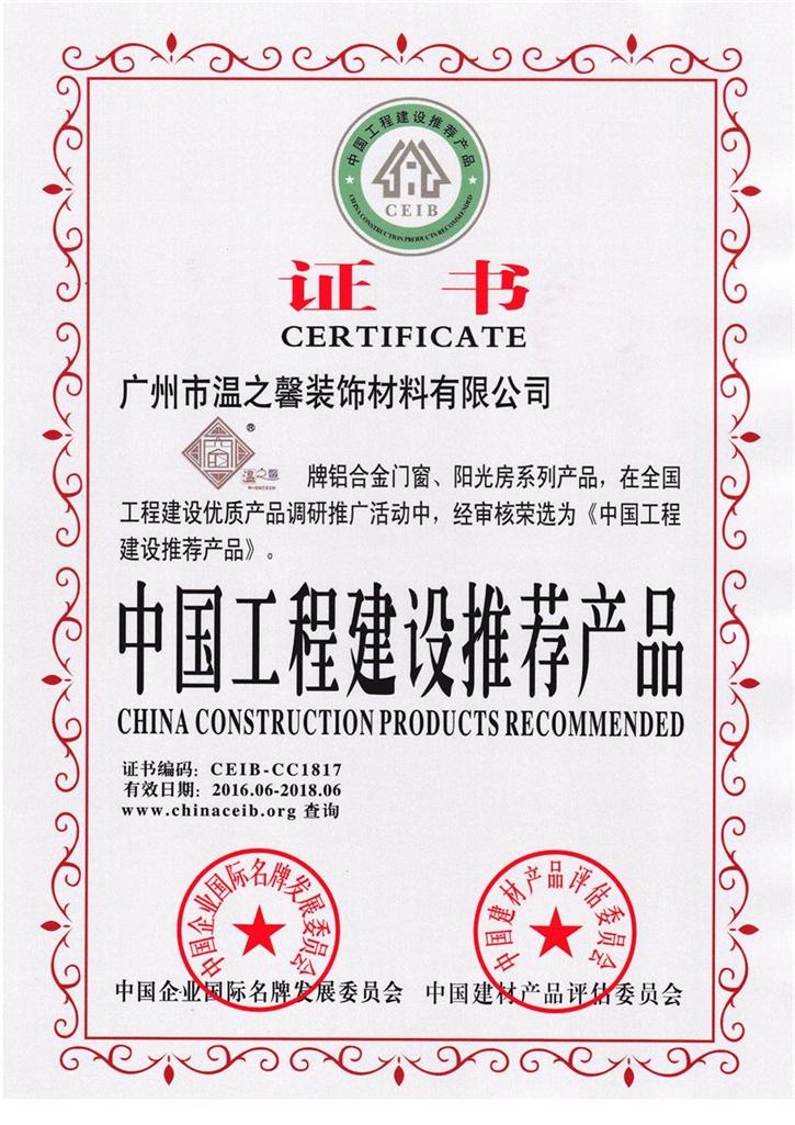 中國工程建設推薦產(chǎn)品