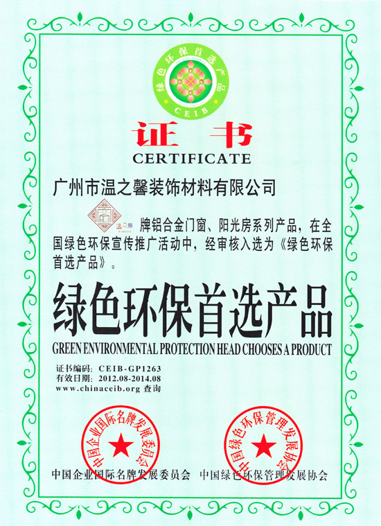 綠色環保首選產品證書